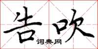 周炳元告吹楷书怎么写