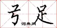 何伯昌弓足楷书怎么写