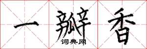 何伯昌一瓣香楷书怎么写