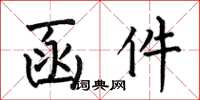 何伯昌函件楷书怎么写