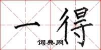 何伯昌一得楷书怎么写
