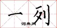 何伯昌一列楷书怎么写