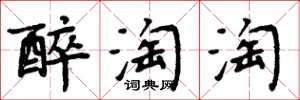 周炳元醉淘淘楷书怎么写