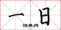 何伯昌一日楷书怎么写