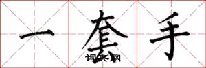 何伯昌一套手楷书怎么写