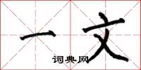 何伯昌一文楷书怎么写