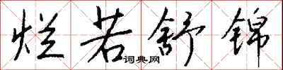 钱沛云烂若舒锦行书怎么写
