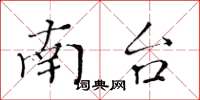 黄华生南台楷书怎么写