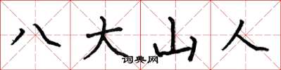 何伯昌八大山人楷书怎么写