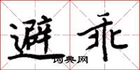周炳元避乖楷书怎么写