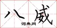 何伯昌八威楷书怎么写