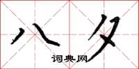何伯昌八夕楷书怎么写