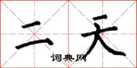 何伯昌二天楷书怎么写