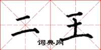 何伯昌二王楷书怎么写