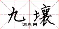 何伯昌九壤楷书怎么写