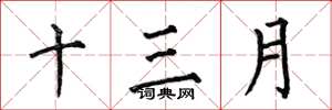 何伯昌十三月楷书怎么写