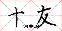 何伯昌十友楷书怎么写