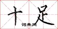 何伯昌十足楷书怎么写