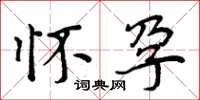 周炳元怀孕楷书怎么写