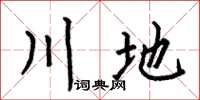 何伯昌川地楷书怎么写