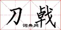 何伯昌刀戟楷书怎么写