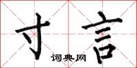 何伯昌寸言楷书怎么写