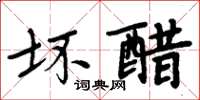 周炳元坏醋楷书怎么写