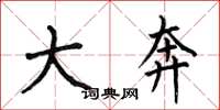 何伯昌大奔楷书怎么写