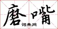周炳元磨嘴楷书怎么写