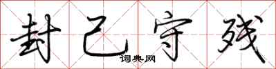 荆霄鹏封己守残行书怎么写