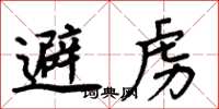 周炳元避虏楷书怎么写