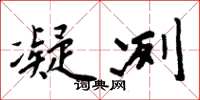 周炳元凝冽楷书怎么写
