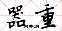 周炳元器重楷书怎么写