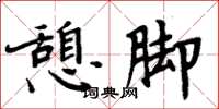 周炳元憩脚楷书怎么写
