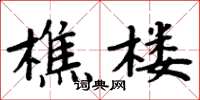周炳元樵楼楷书怎么写