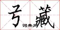 何伯昌弓藏楷书怎么写