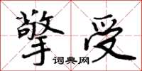 周炳元擎受楷书怎么写