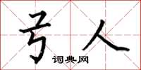何伯昌弓人楷书怎么写