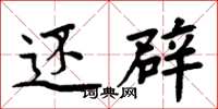 周炳元还辟楷书怎么写