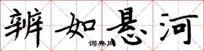 周炳元辨如悬河楷书怎么写