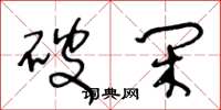 王冬龄破闲草书怎么写