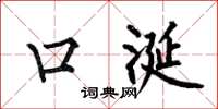 何伯昌口涎楷书怎么写