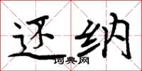 周炳元还纳楷书怎么写