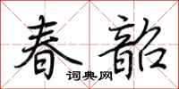 荆霄鹏春韶行书怎么写