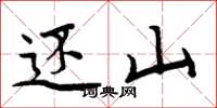 周炳元还山楷书怎么写