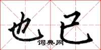 何伯昌也已楷书怎么写