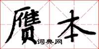 周炳元赝本楷书怎么写
