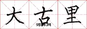 何伯昌大古里楷书怎么写