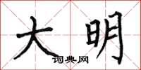 何伯昌大明楷书怎么写