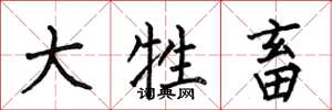 何伯昌大牲畜楷书怎么写